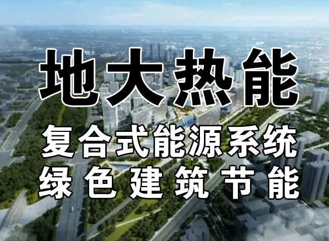 2023，北京市新增熱泵項目面積是否能達到3000萬平方米？-地大熱能-熱泵系統(tǒng)專家