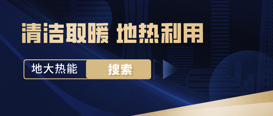 地源熱泵供暖制冷系統(tǒng)啟動(dòng)湖北“綠色空調(diào)” -熱泵系統(tǒng)專(zhuān)家-地大熱能