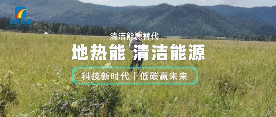 地大熱能：如何助推地熱產業(yè)發(fā)展 提升地熱能源化利用