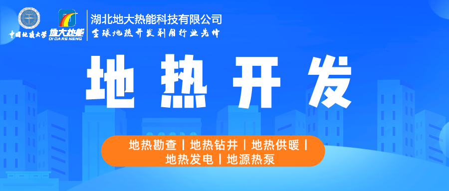 地大熱能：如何助推地熱產業(yè)發(fā)展 提升地熱能源化利用