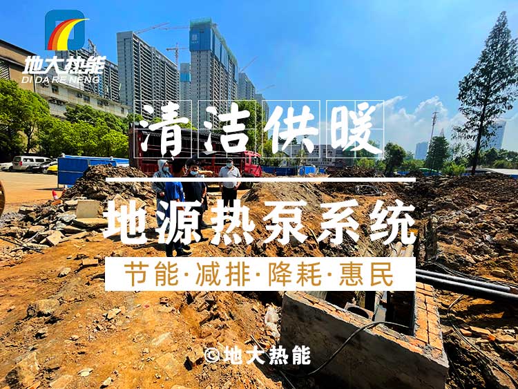 淺層地熱地源熱泵清潔供暖系統(tǒng)助力武漢公共建筑成為工程示范-地大熱能