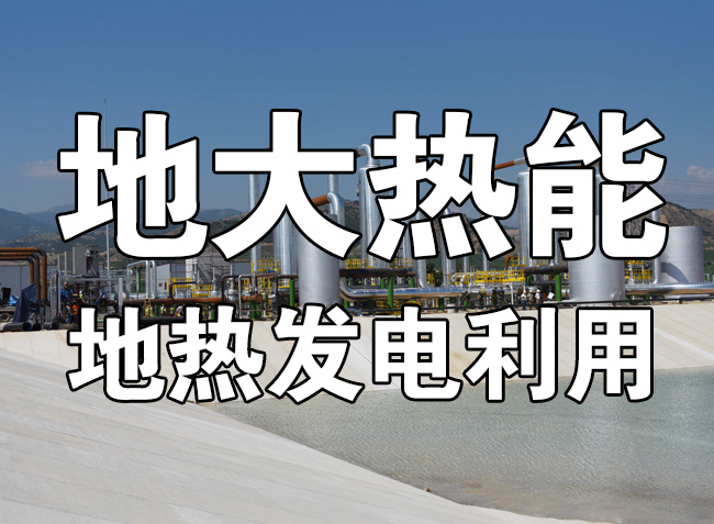 地?zé)豳Y源直接利用居世界首位，發(fā)展地?zé)嵊兄趯崿F(xiàn)能源多樣性-地大熱能