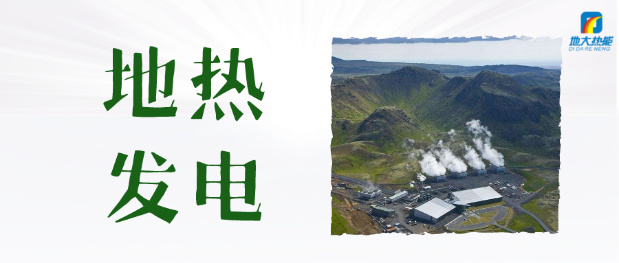 “雙碳”目標下 地熱發(fā)電火爆資本市場-干熱巖發(fā)電技術(shù)-地熱開發(fā)利用-地大熱能