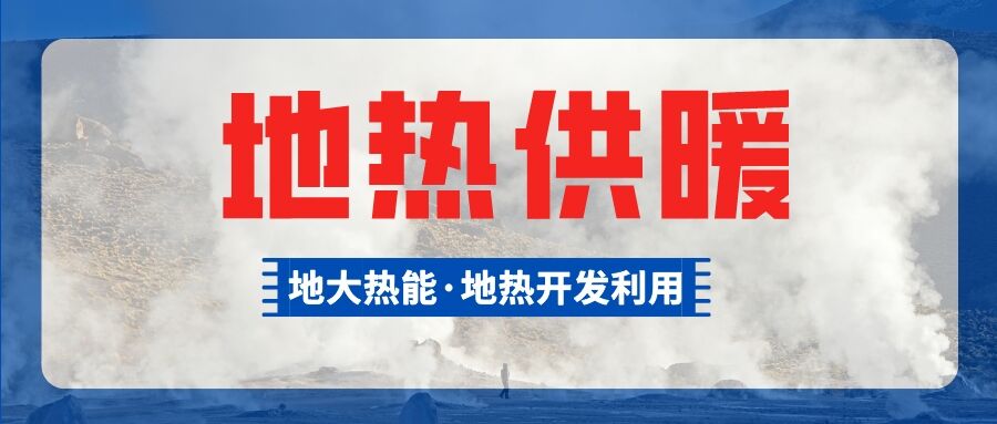 河南尉氏縣城區(qū)地熱供暖項目 節(jié)能效果顯著-地大熱能