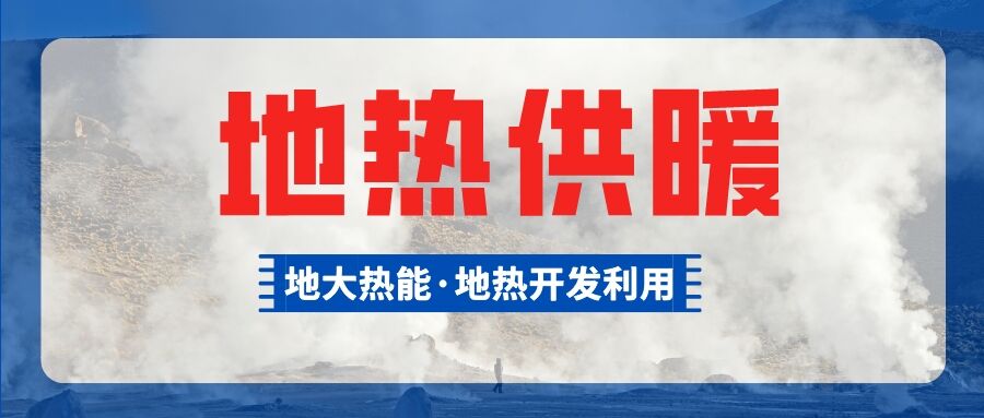供暖面積約1萬(wàn)㎡！大澤湖片區(qū)淺層地?zé)崮茉凑炯泄┡?xiàng)目預(yù)啟動(dòng)-地大熱能