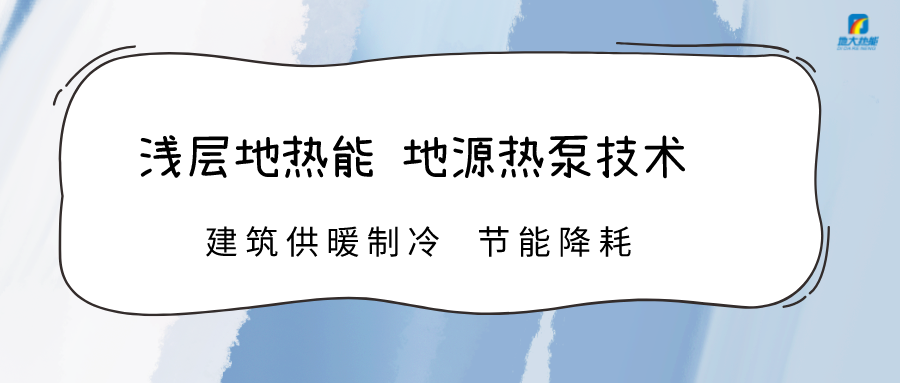 規(guī)?；七M(jìn)淺層地?zé)崮芾?助力綠色低碳城市發(fā)展-地大熱能