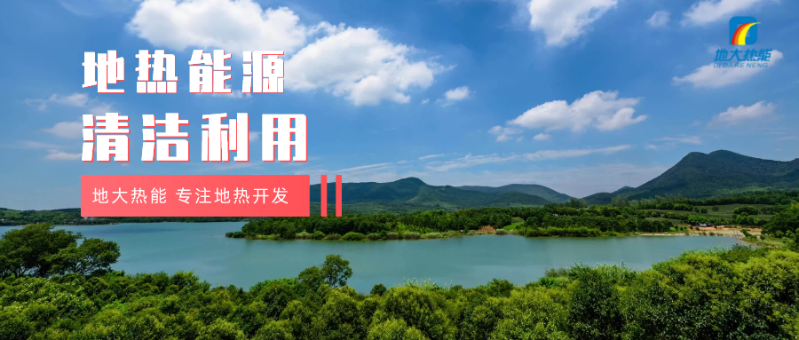 “雙碳”目標(biāo)征程上 地?zé)岙a(chǎn)業(yè)不斷迎來新機(jī)遇-地?zé)豳Y源開發(fā)利用-地大熱能