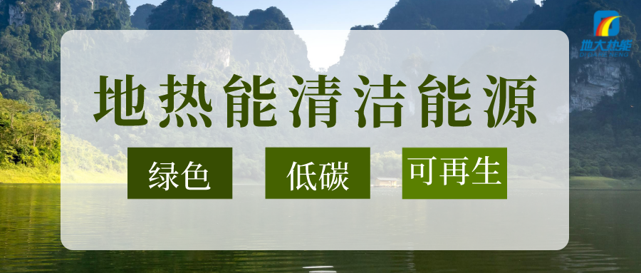 節(jié)能可達(dá)50%以上！地源熱泵系統(tǒng)為航站樓制冷供熱-地大熱能