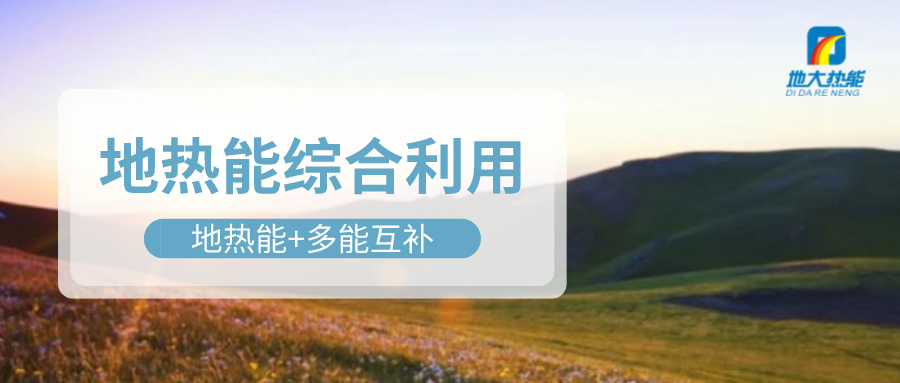 大動作！四川省副省長羅強部署地熱產業(yè)發(fā)展工作-地大熱能