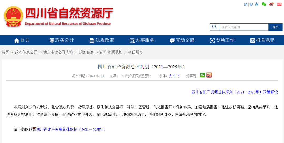 四川省礦產(chǎn)資源總體規(guī)劃發(fā)布，地?zé)豳Y源勘查成重頭戲-地大熱能