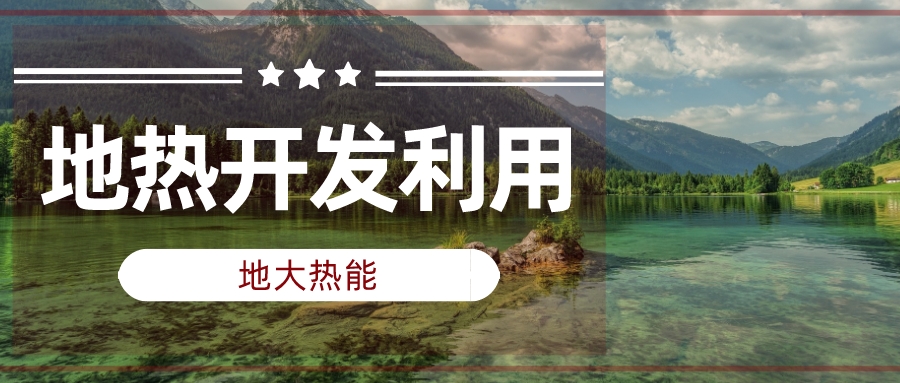 兩會聲音匯總 | 人大代表、政協(xié)委員為地?zé)岚l(fā)展建言獻(xiàn)策