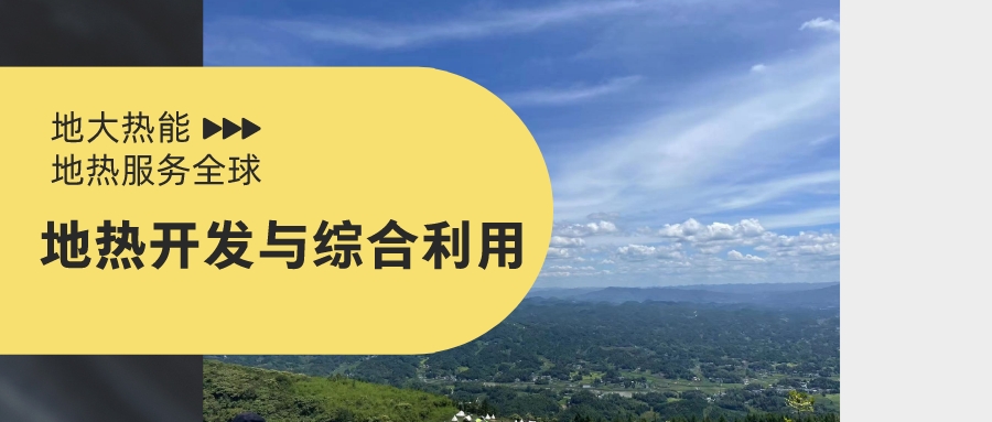 關(guān)于促進(jìn)我國(guó)地?zé)岙a(chǎn)業(yè)發(fā)展的建議-地大熱能