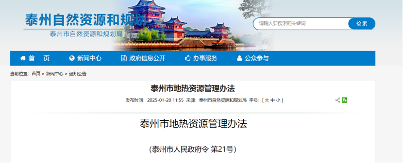 《泰州市地?zé)豳Y源管理辦法》加強(qiáng)地?zé)豳Y源勘查、開(kāi)發(fā)利用-地大熱能