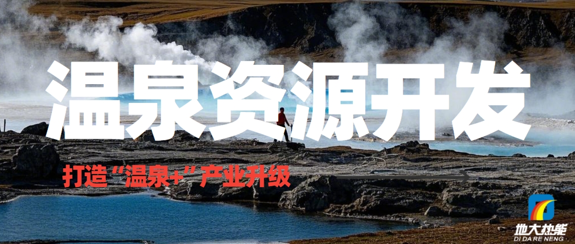 溫泉資源開發(fā)：從"泡湯"到"溫泉+"的產(chǎn)業(yè)升級之路-地熱溫泉開發(fā)-地大熱能