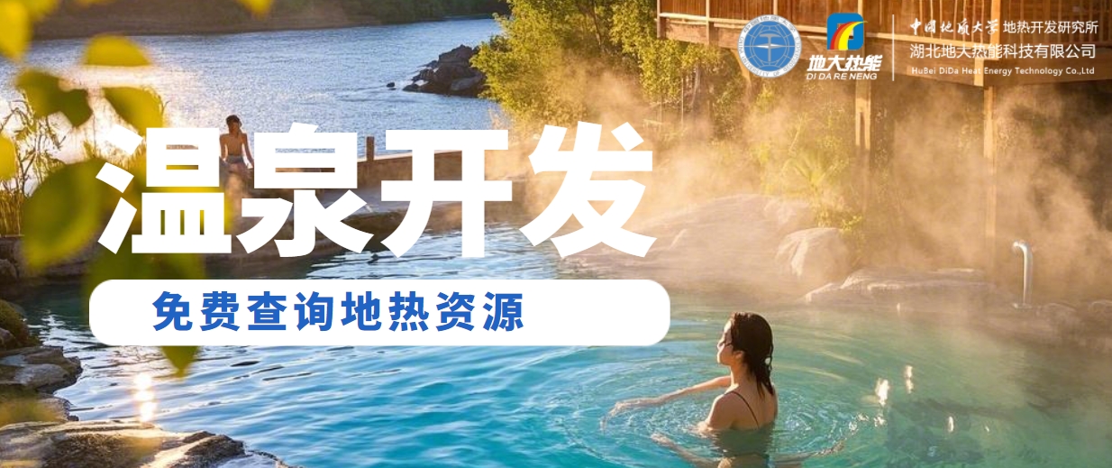 溫泉民宿如何成為文旅新藍海？解碼地熱與空間美學(xué)的化學(xué)反應(yīng) -地大熱能