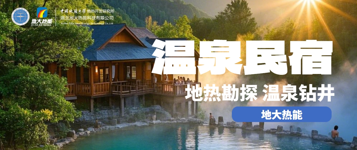 地大熱能：盤點(diǎn)溫泉民宿開(kāi)發(fā)優(yōu)勢(shì)有哪些？地?zé)釡厝_(kāi)發(fā)利用