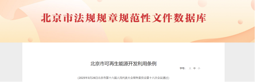 北京市可再生能源開發(fā)利用條例：企業(yè)學校醫(yī)院優(yōu)先使用地熱等可再生能源-地大熱能