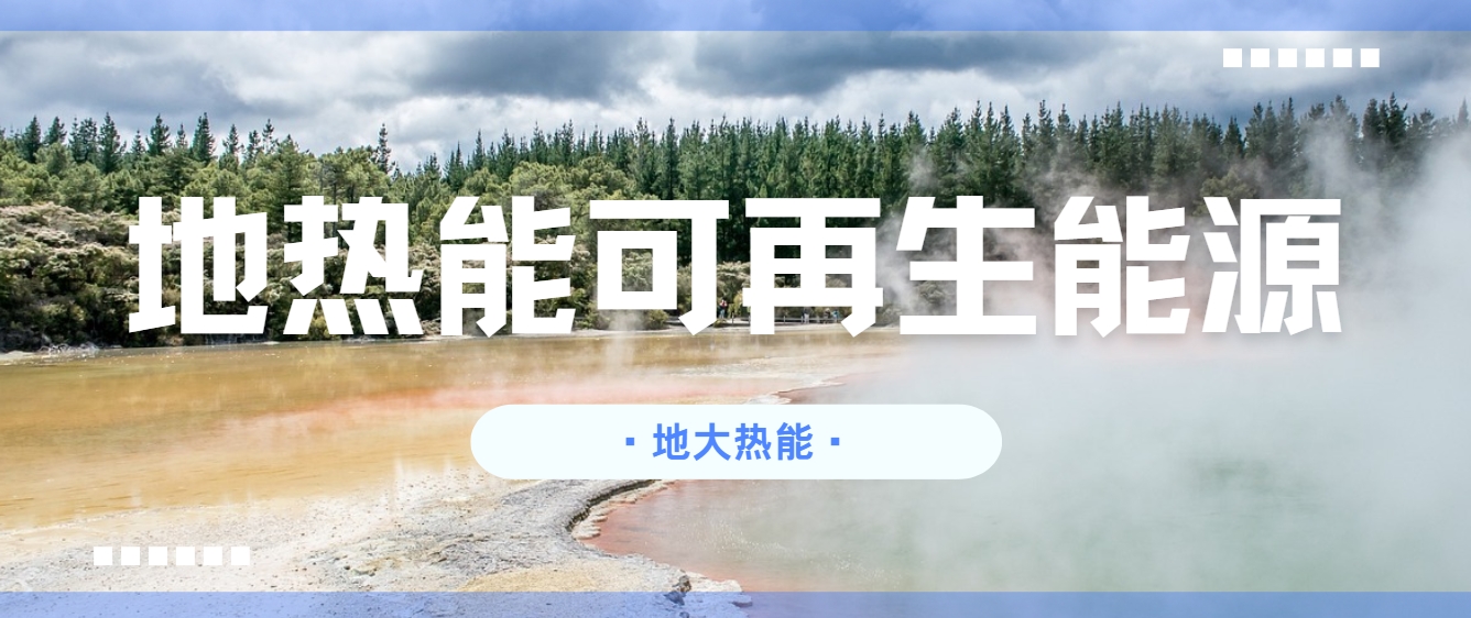關于新一代地熱技術（包括增強型地熱系統(tǒng)和閉環(huán)地熱系統(tǒng)）發(fā)展措施和建議-地大熱能