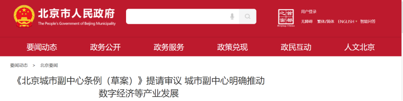 北京城市副中心明確推動數(shù)字經(jīng)濟(jì)等六大產(chǎn)業(yè)發(fā)展-地大熱能