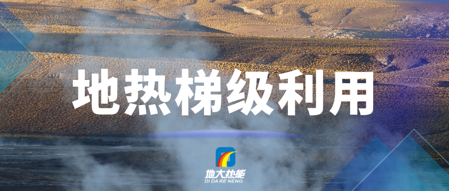 汪集暘院士：地?zé)崮苄杈C合開發(fā)、梯級利用-地大熱能