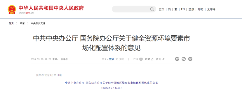 中共中央、國務院關于健全資源環(huán)境要素市場化配置體系的意見-地大熱能